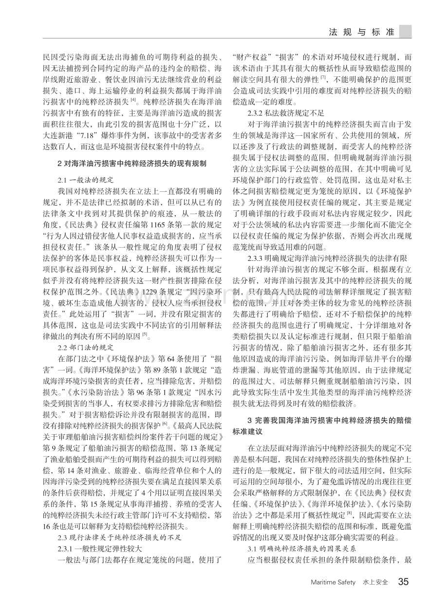 海洋油污损害中纯粹经济损失的赔偿问题研究.pdf_第2页