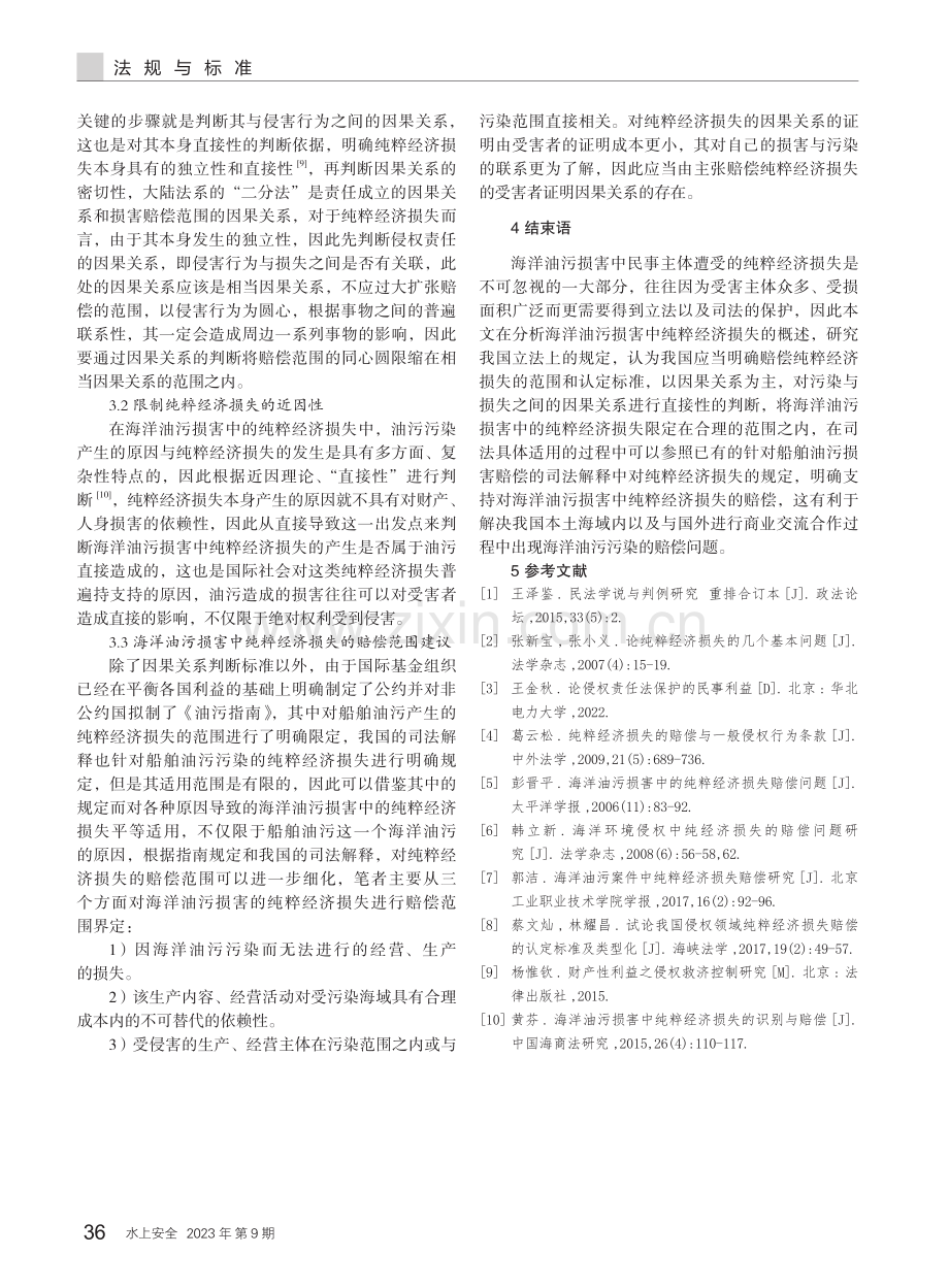 海洋油污损害中纯粹经济损失的赔偿问题研究.pdf_第3页