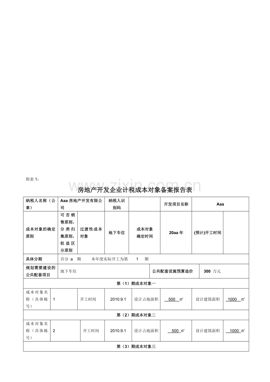 房地产开发企业计税成本对象备案报告表1.doc_第1页