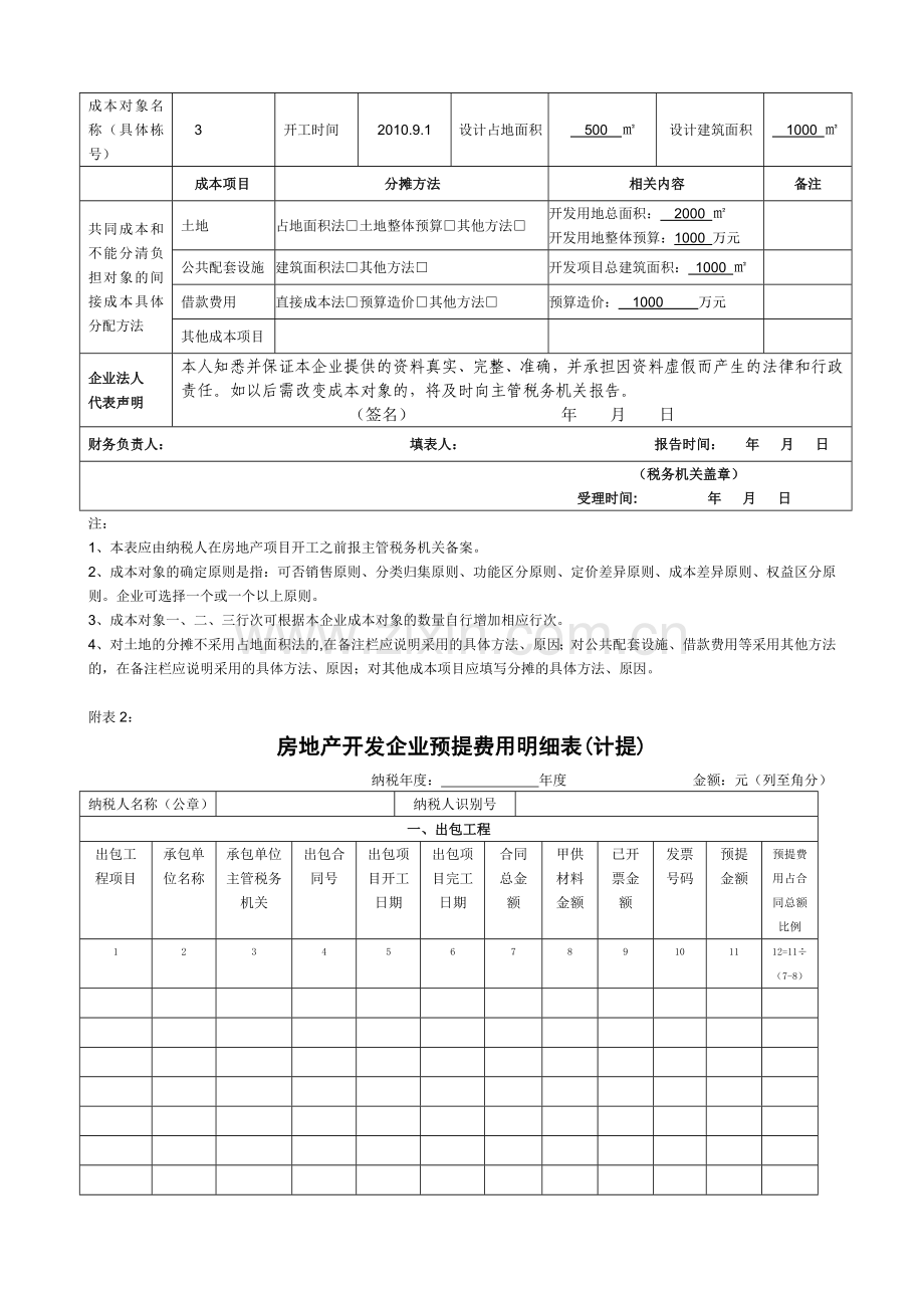 房地产开发企业计税成本对象备案报告表1.doc_第2页