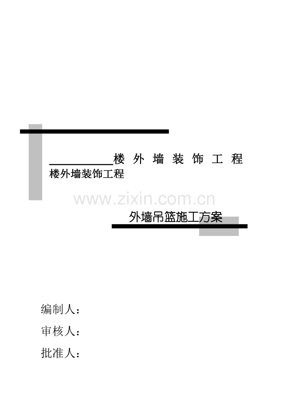 (客户用)施工计划2012920.doc_第1页