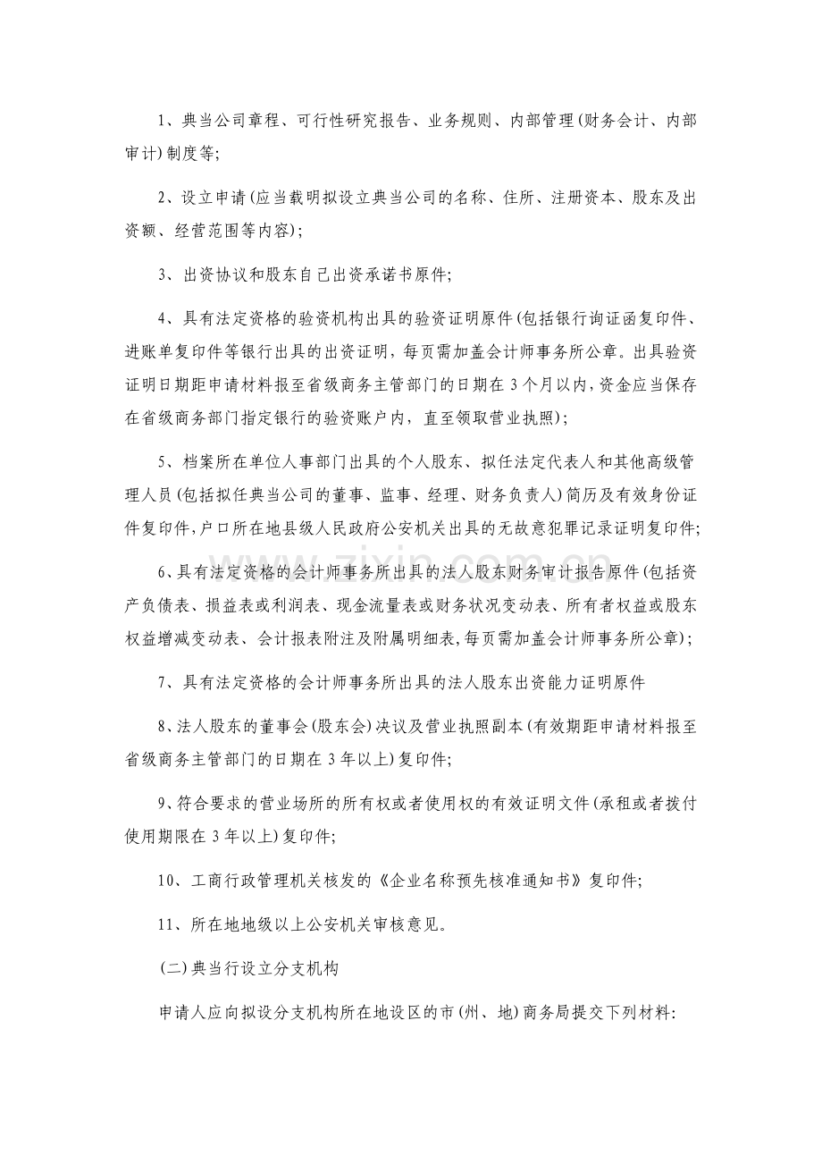 天津设立典当公司流程.doc_第2页