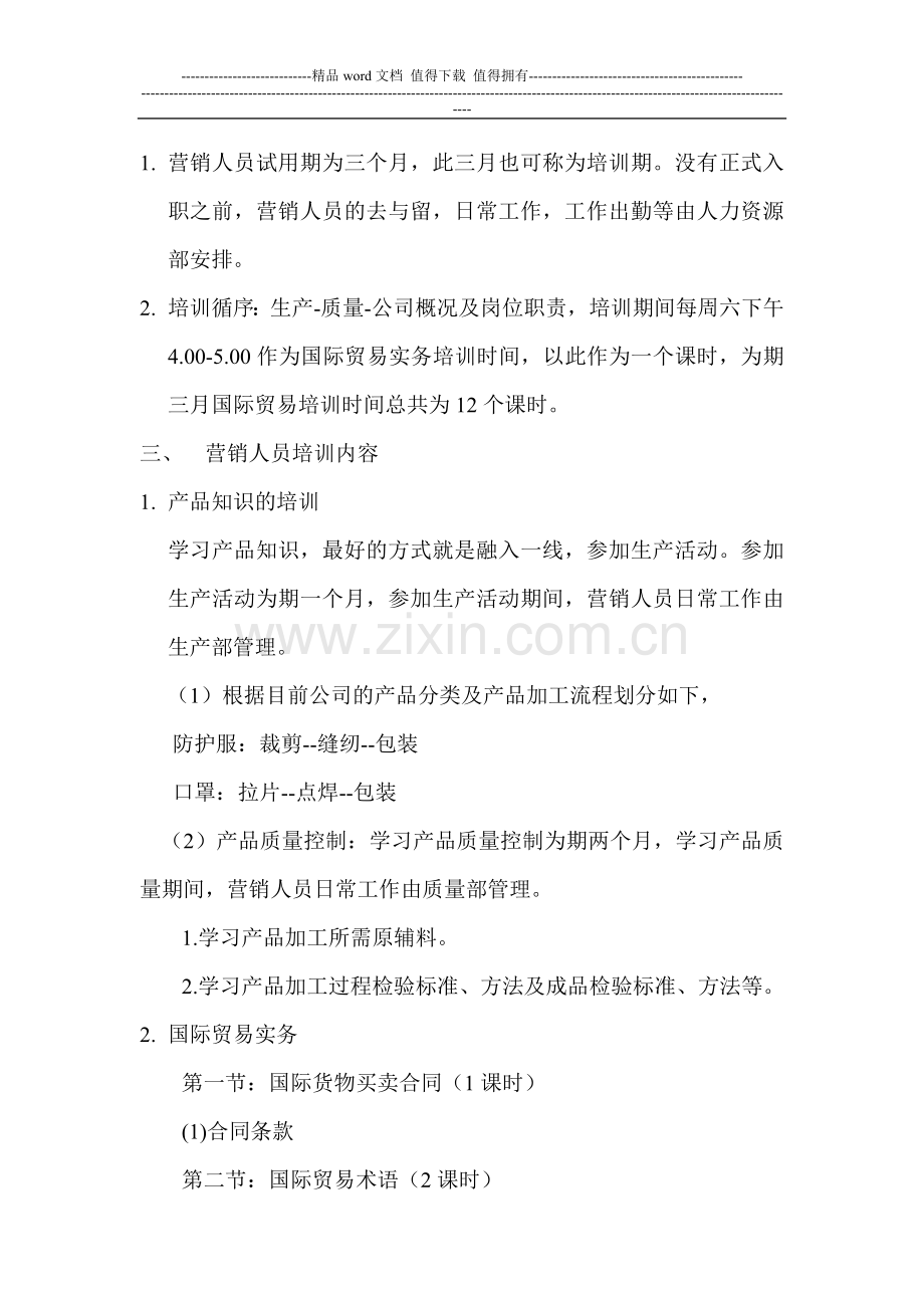 经营部试用期人员培训方案.doc_第2页