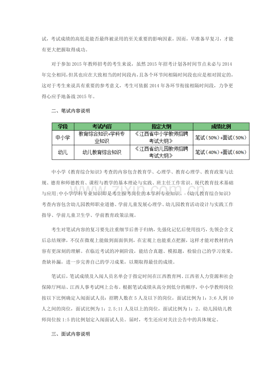 南昌教师招聘：2015年南昌教师招聘考试考情分析.doc_第3页