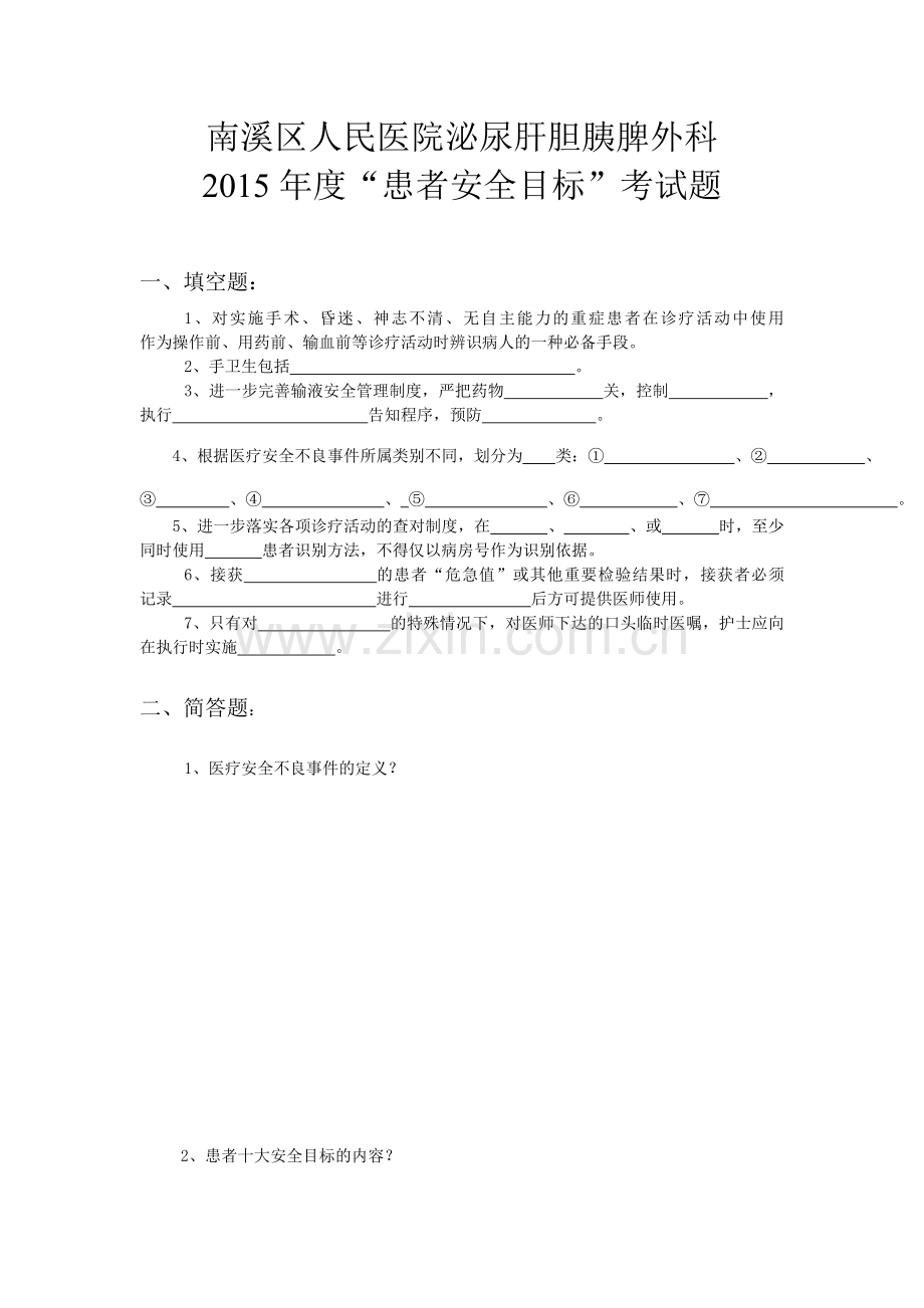 患者安全目标复习试题及答案.doc_第1页