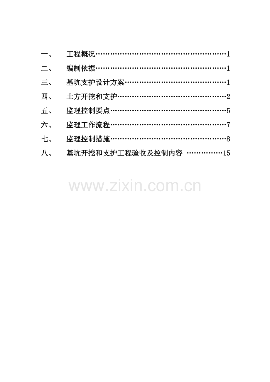 土方开挖、支护工程监理实施细则.doc_第2页