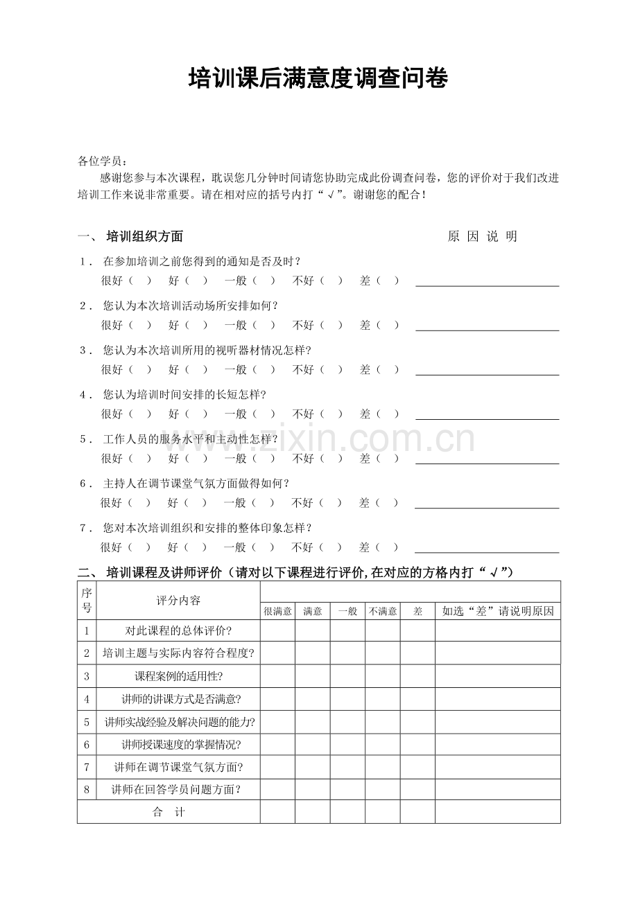 培训课后满意度调查表.doc_第1页