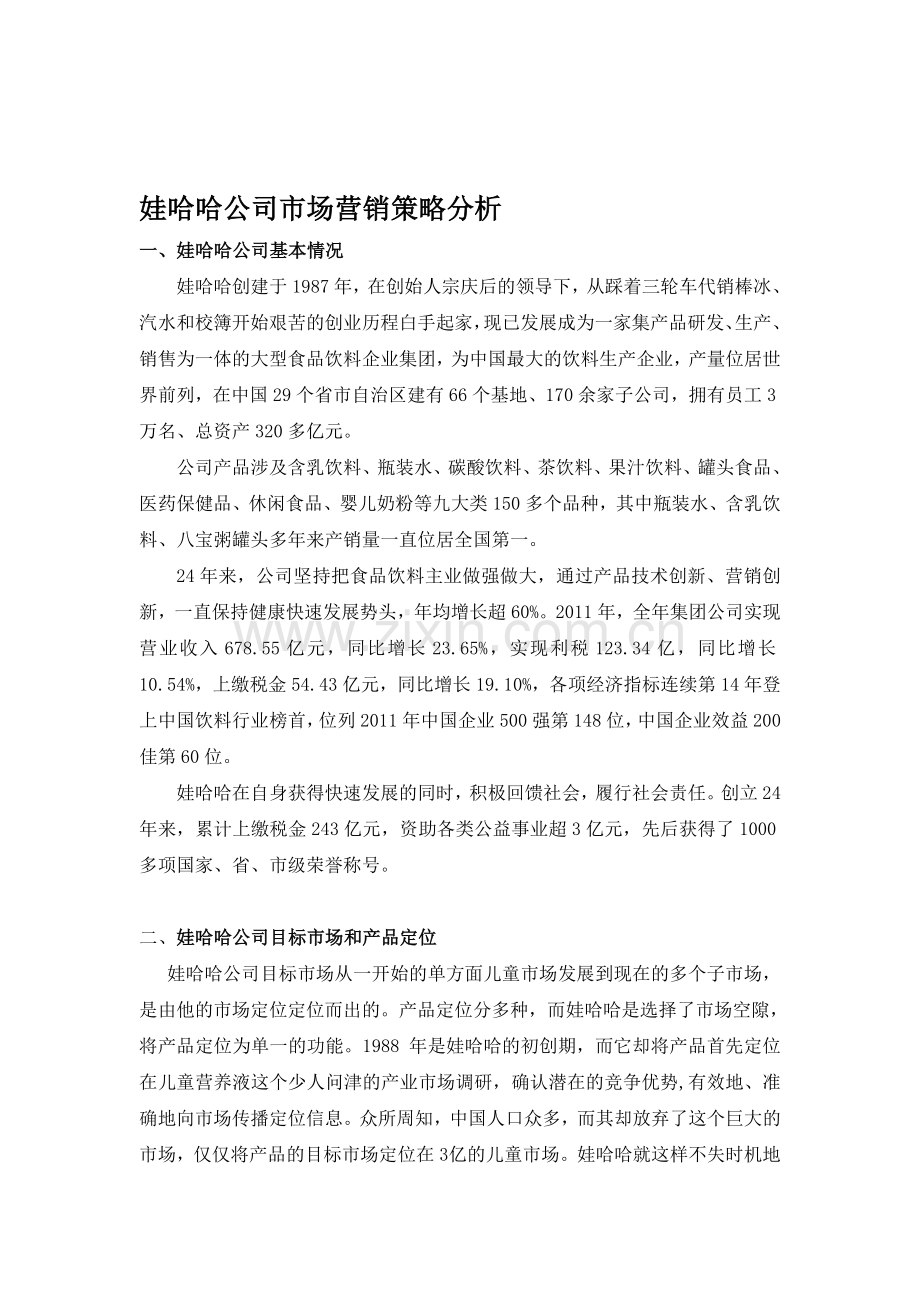 娃哈哈公司市场营销策略分析.doc_第1页