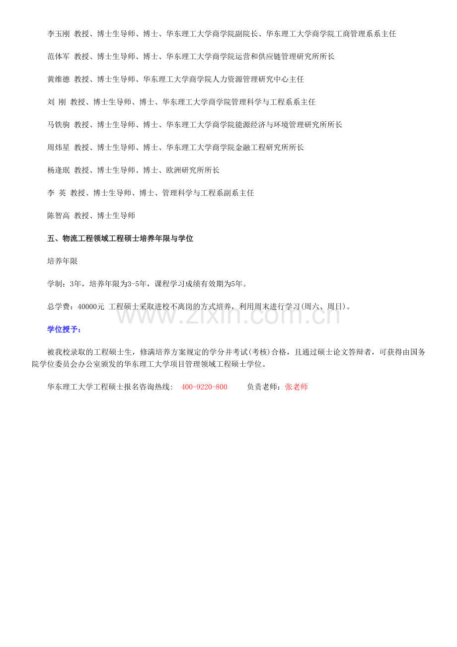 2014年华东理工大学物流工程领域工程硕士招生简章.doc_第3页