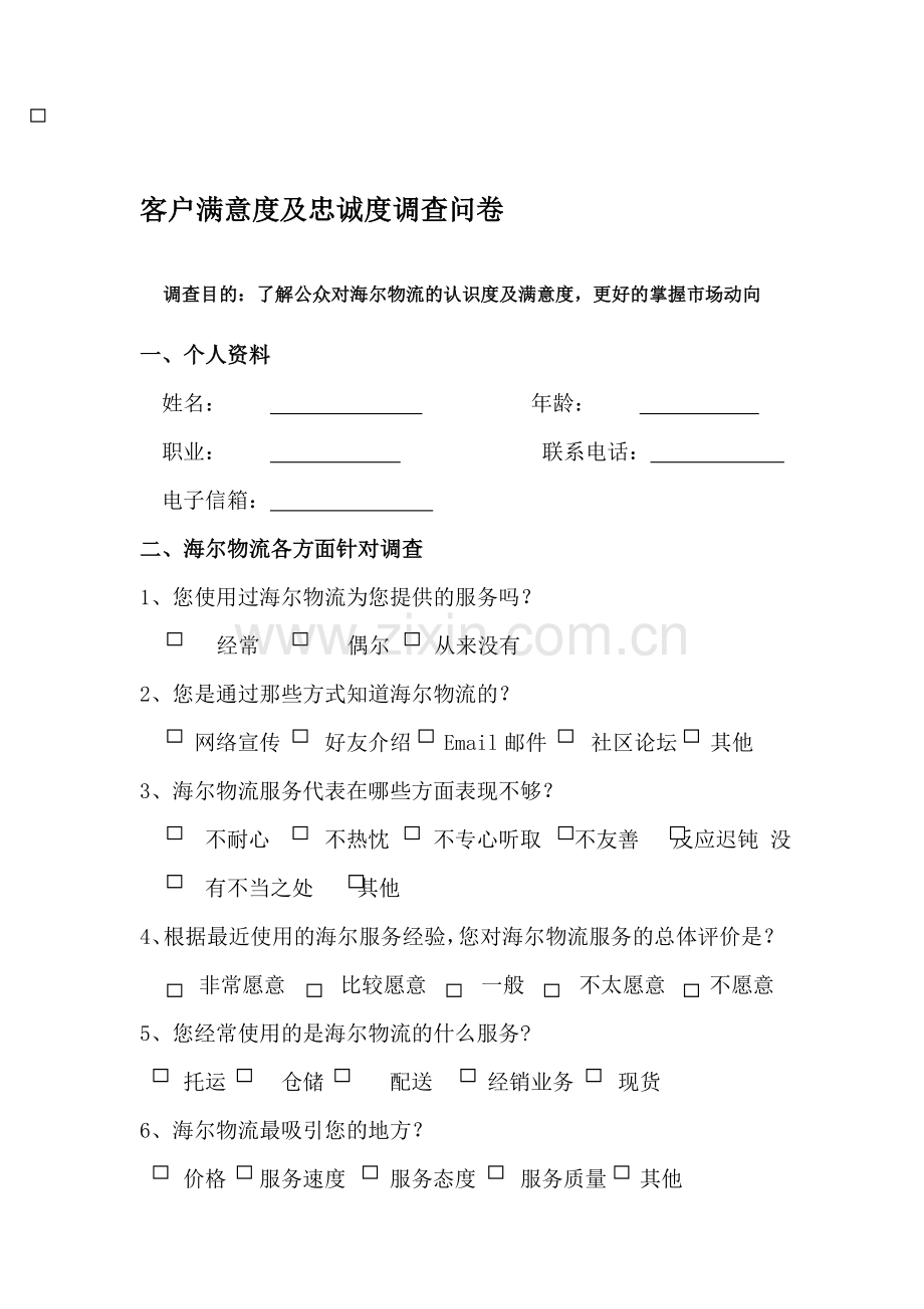 客户对海尔物流的满意度和忠诚度的调查问卷.doc_第1页