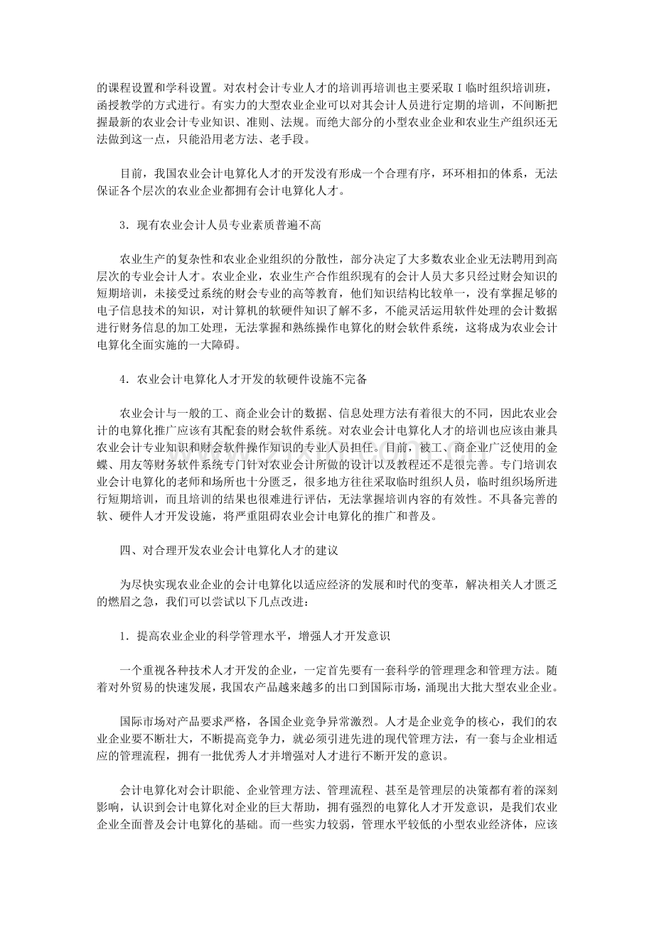 浅论我国农业会计电算化人才开发.doc_第3页