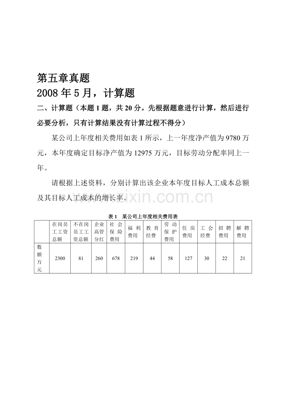 助理人力资源管理师综合分析第五章真题.doc_第1页