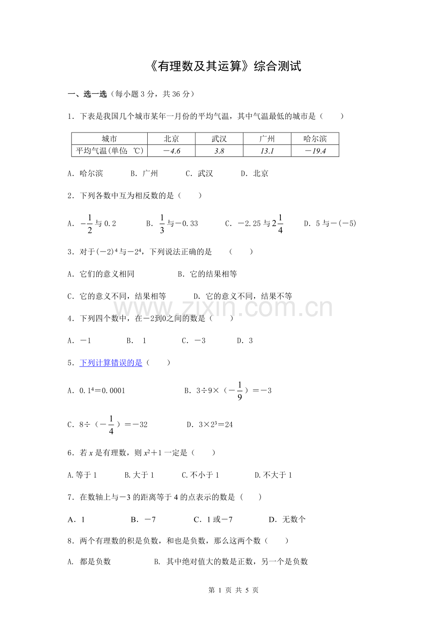 新北师大版七年级数学上册第二章有理数及其运算测试题.doc_第1页