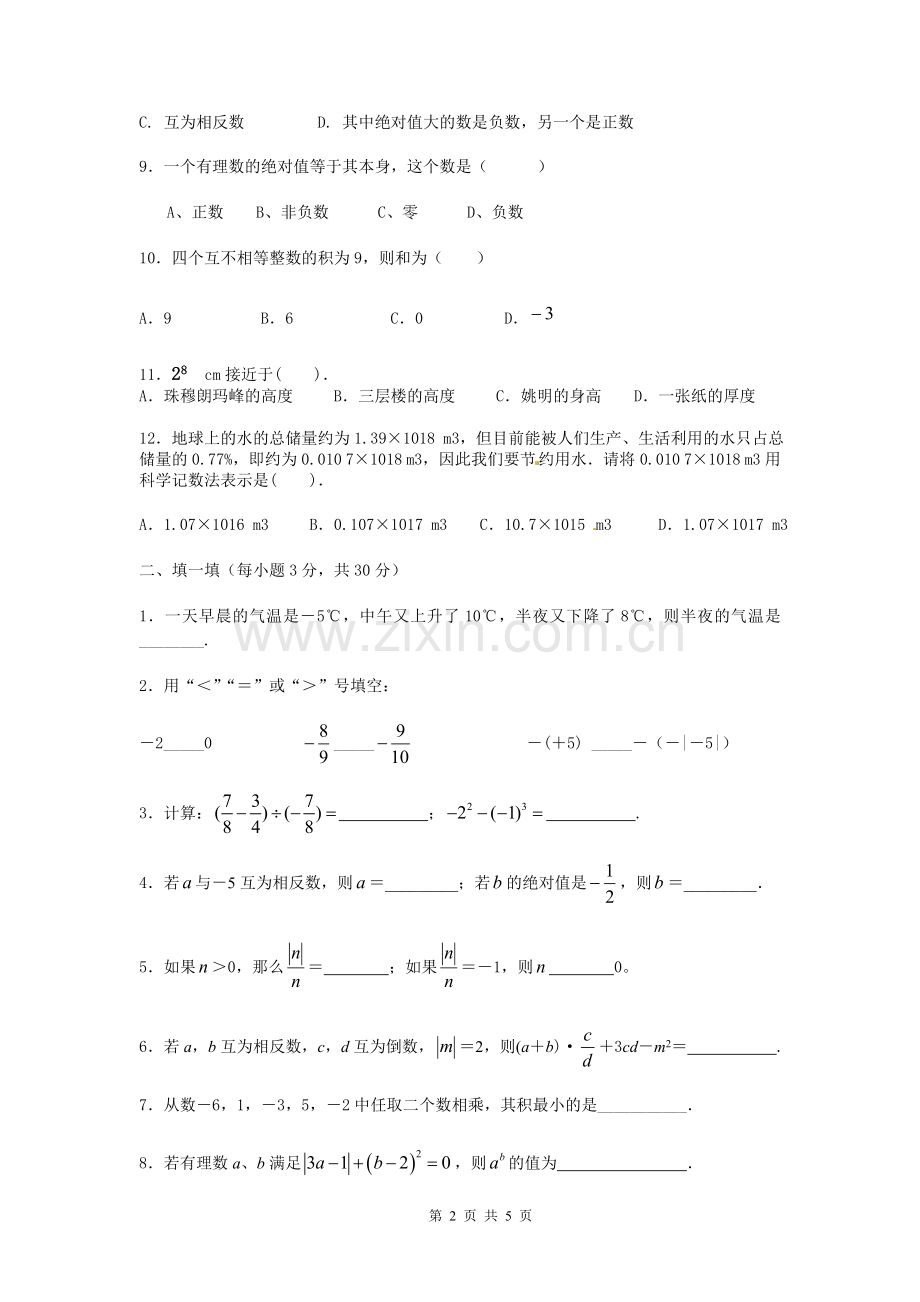 新北师大版七年级数学上册第二章有理数及其运算测试题.doc_第2页