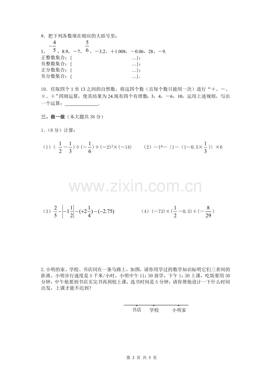 新北师大版七年级数学上册第二章有理数及其运算测试题.doc_第3页