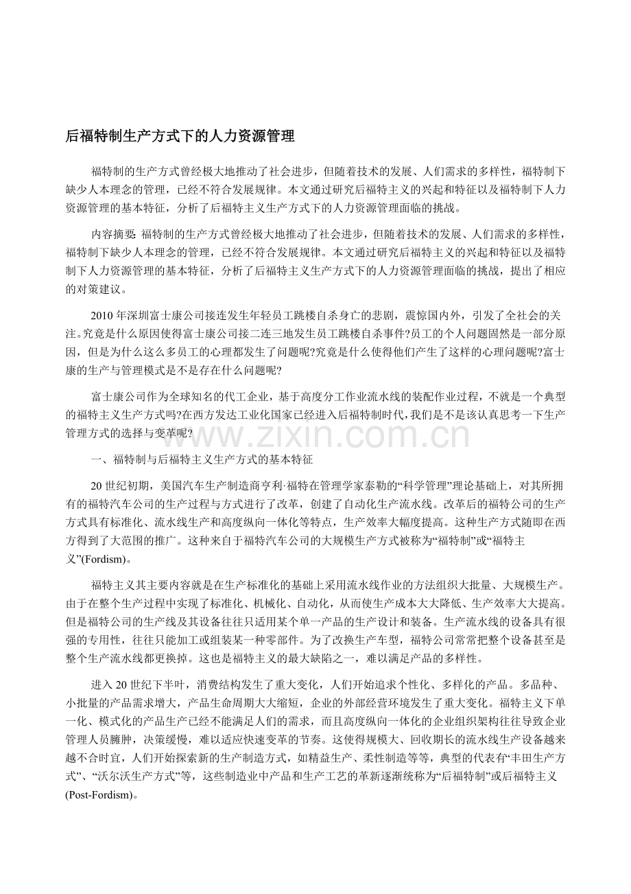 后福特制生产方式下的人力资源管理.doc_第1页