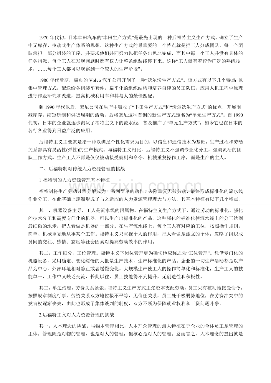 后福特制生产方式下的人力资源管理.doc_第2页