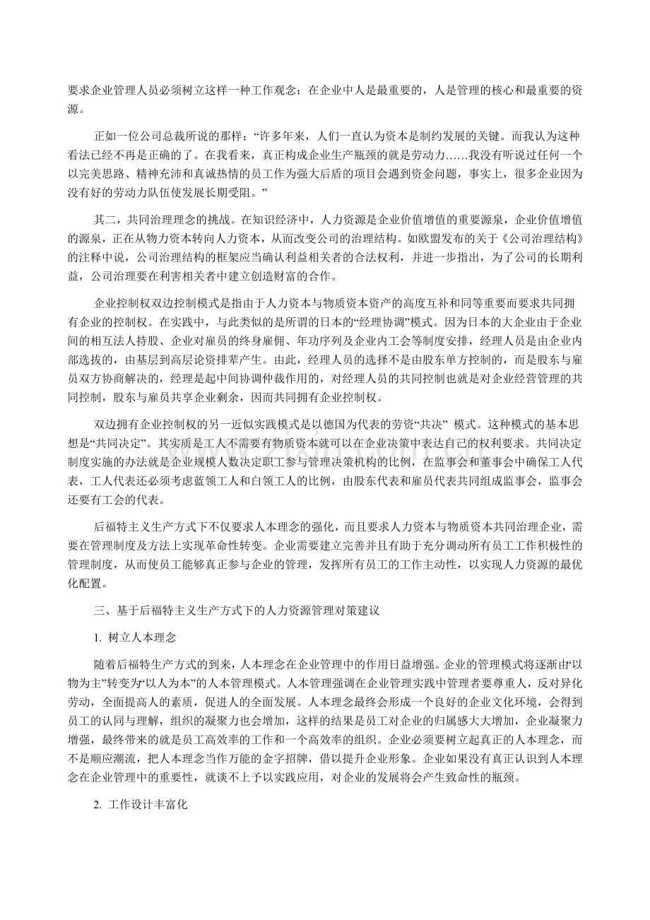 后福特制生产方式下的人力资源管理.doc_第3页