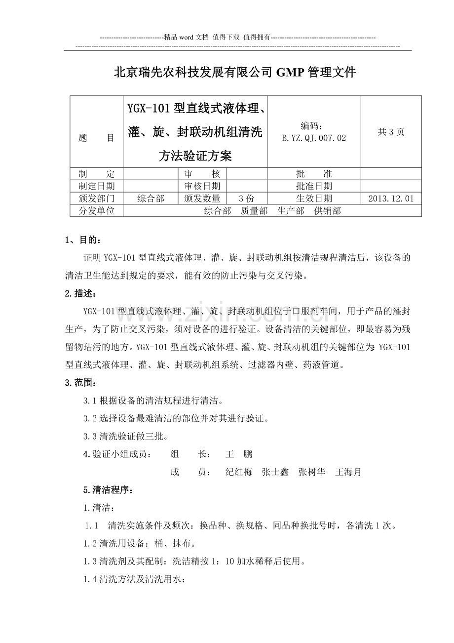 7-YGX-100型直线式液体理、灌、旋、封联动机组清洗方法验证方案.doc_第1页