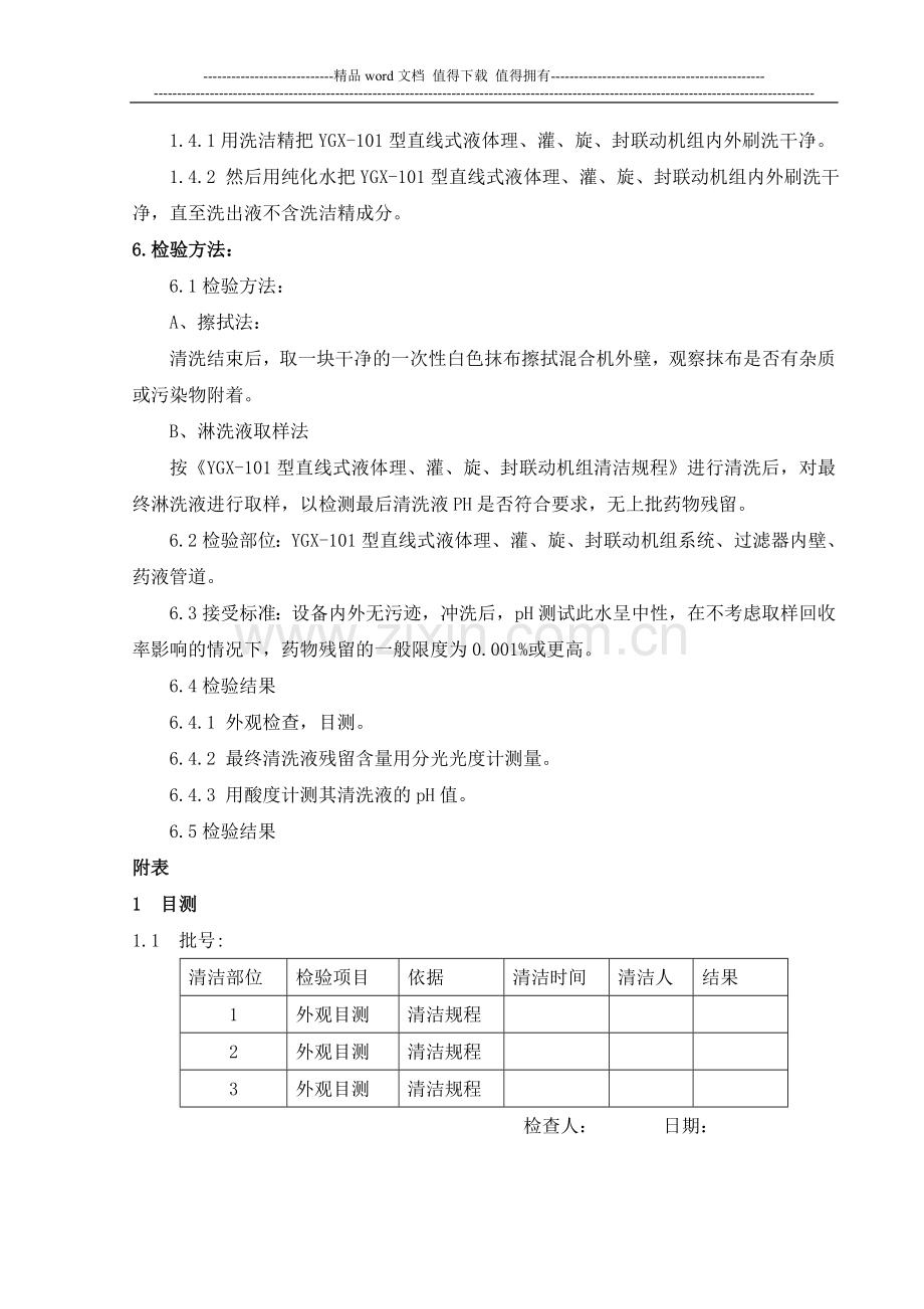 7-YGX-100型直线式液体理、灌、旋、封联动机组清洗方法验证方案.doc_第2页