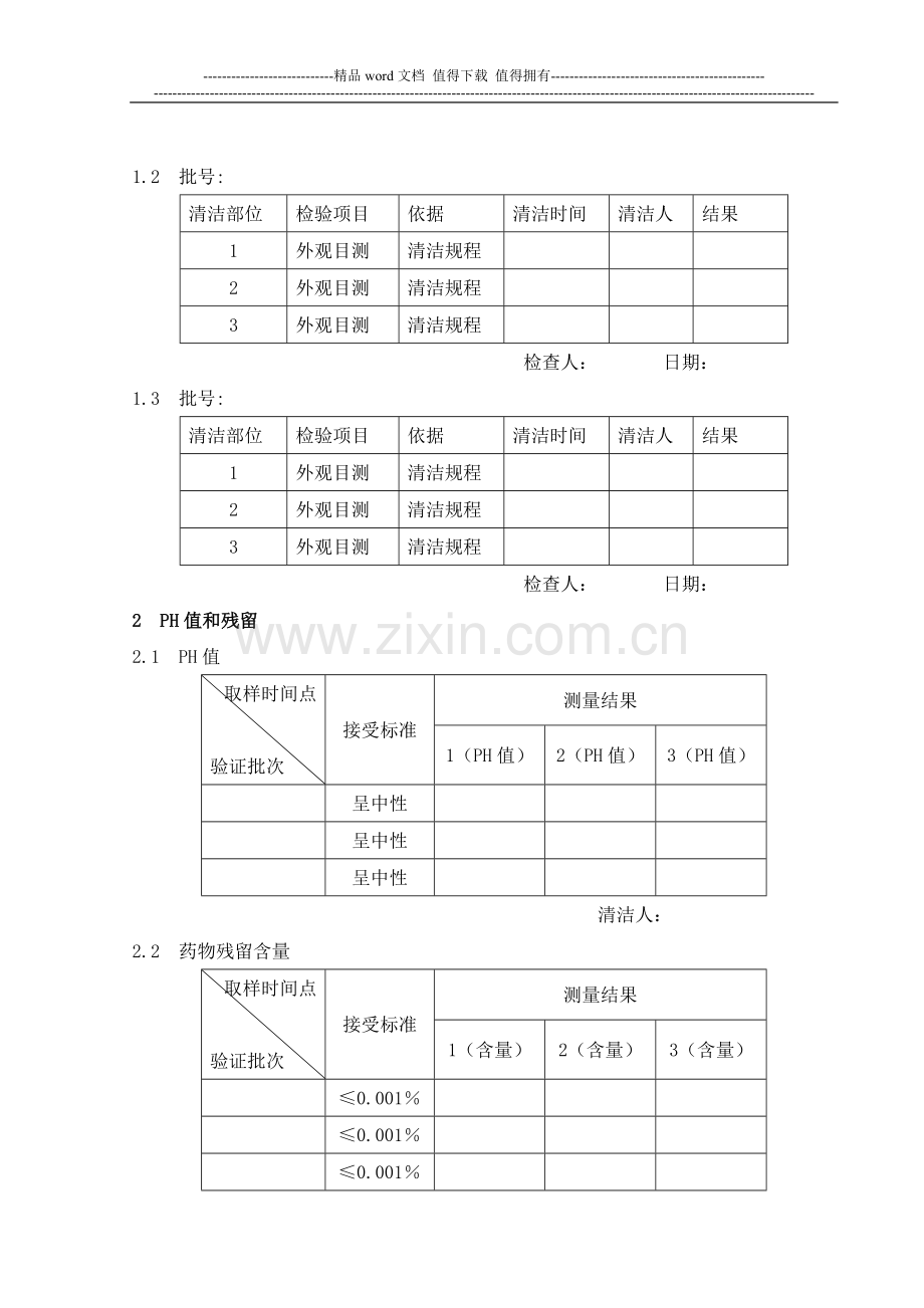 7-YGX-100型直线式液体理、灌、旋、封联动机组清洗方法验证方案.doc_第3页