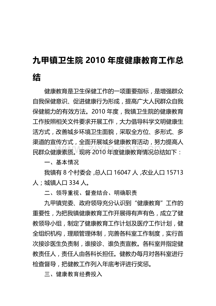 2010年度健康教育工作总结及2011年健康教育工作计划.doc_第1页