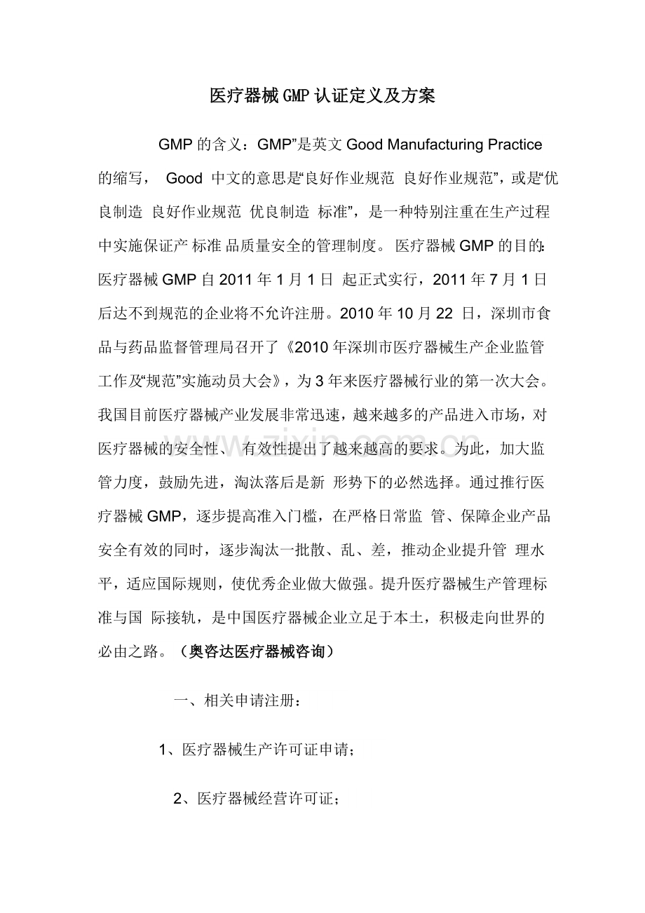 医疗器械GMP认证定义及方案.doc_第1页