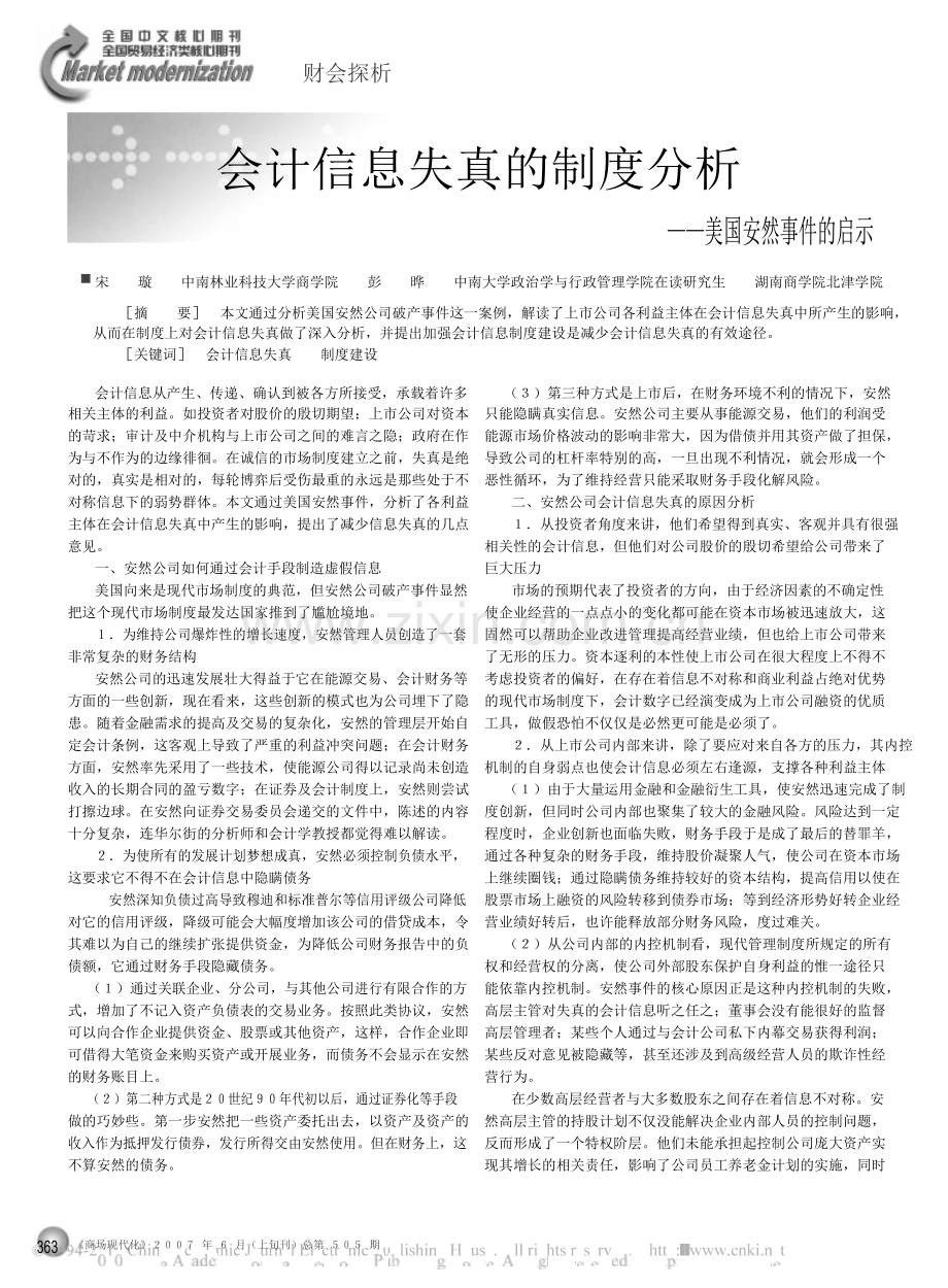 会计信息失真的制度分析-美国安然事件的启示.doc_第1页