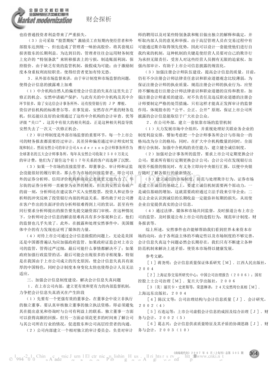 会计信息失真的制度分析-美国安然事件的启示.doc_第2页