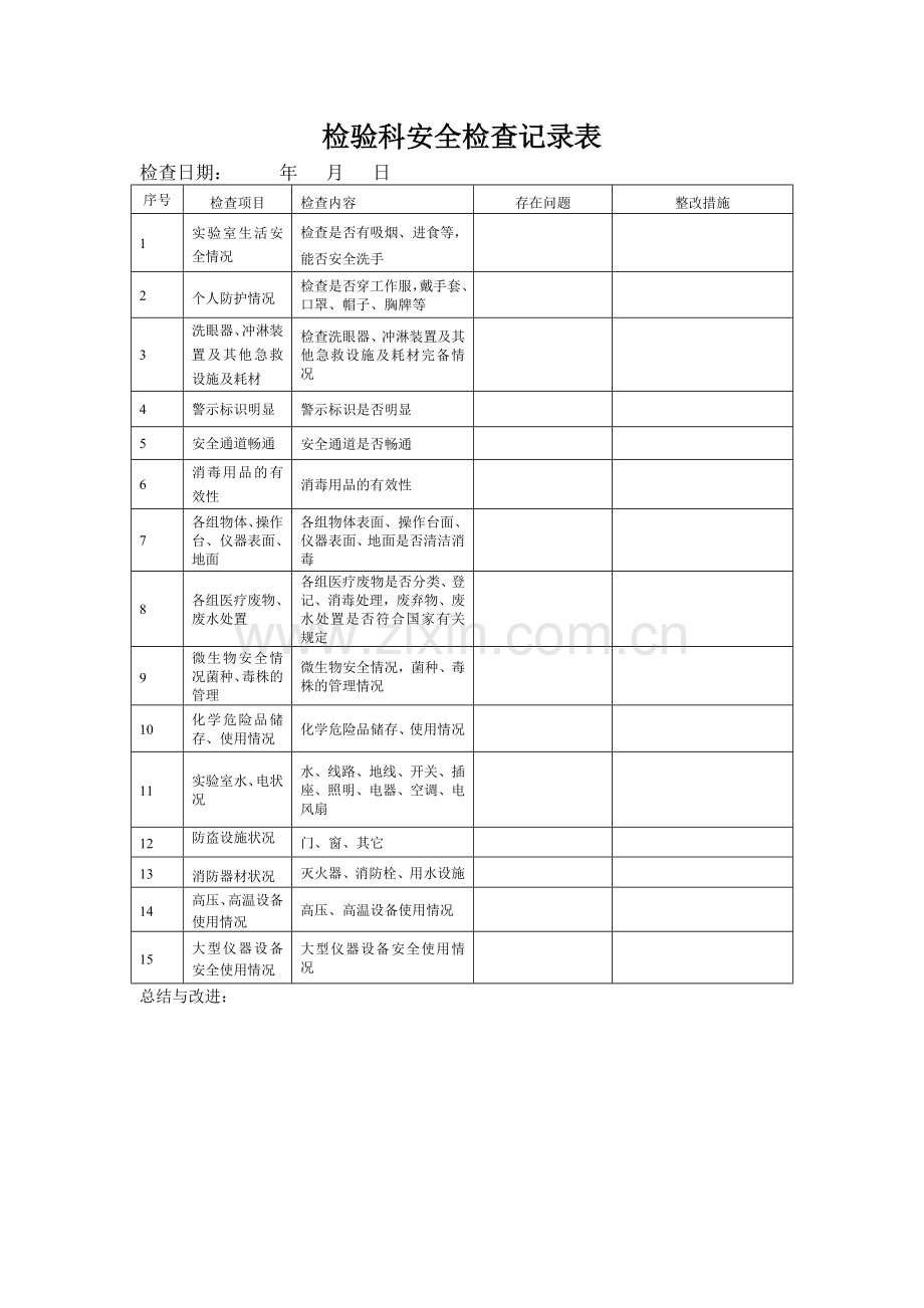 检验科安全检查记录表.doc_第1页