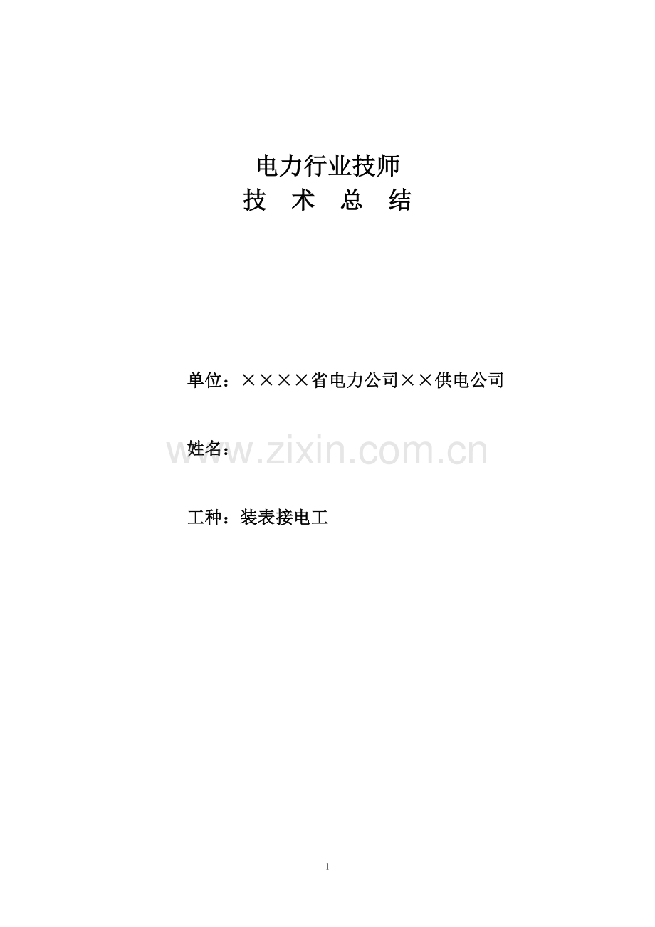 电力行业技师技术总结(1).doc_第1页