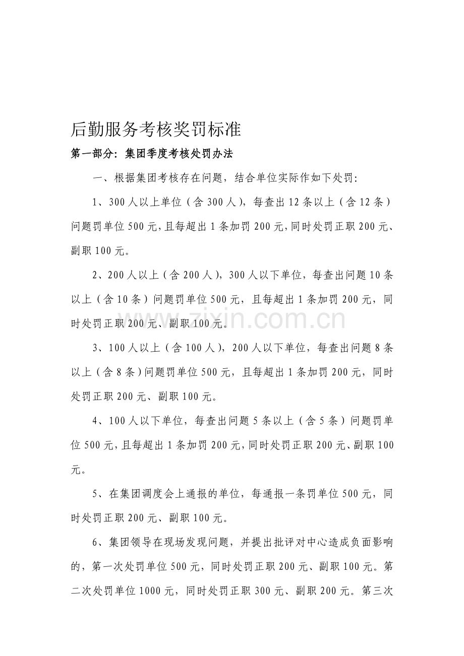 服务单项考核管理标准.doc_第1页