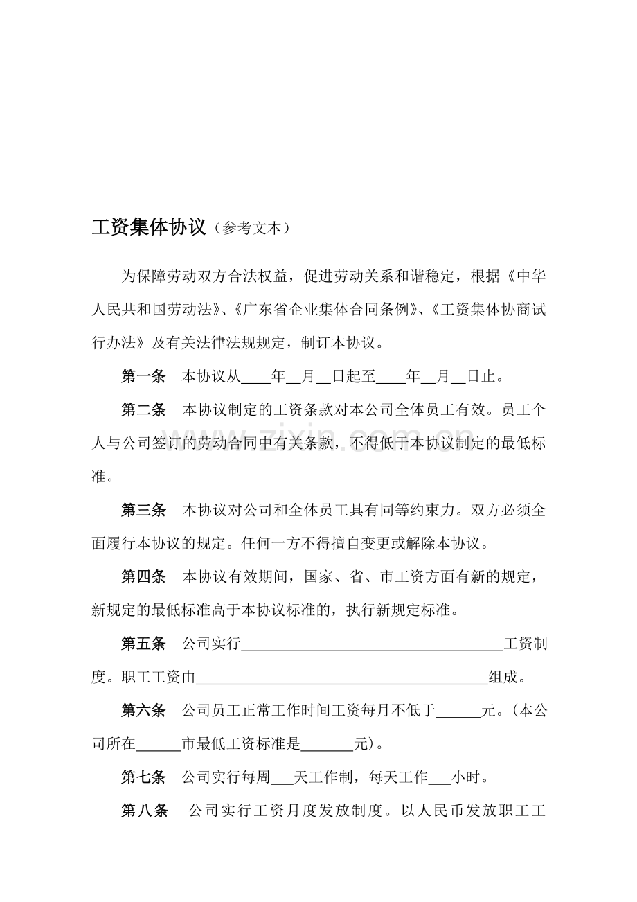 工资集体协议参考文本.doc_第1页