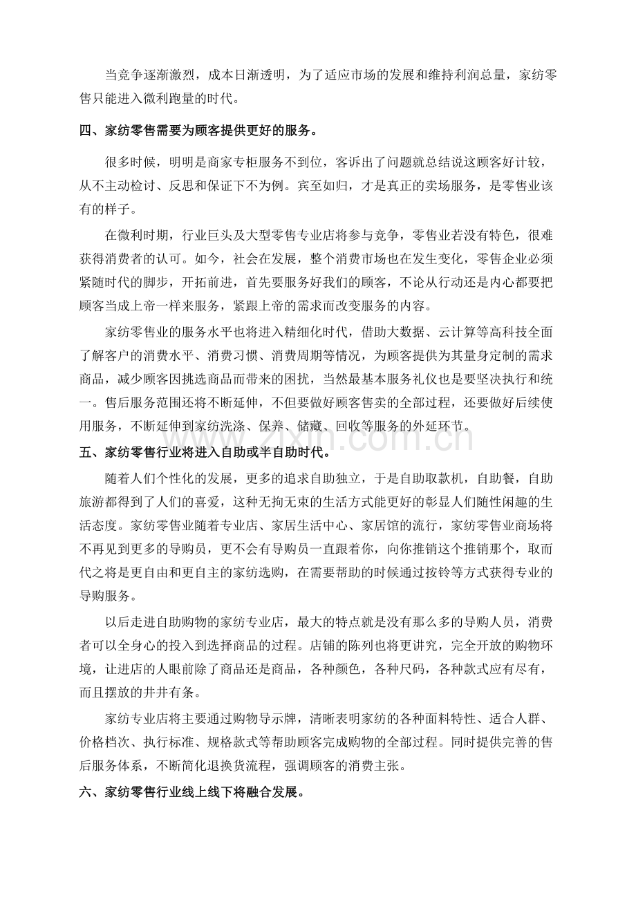 中国家纺零售业发展趋势深度分析.doc_第3页