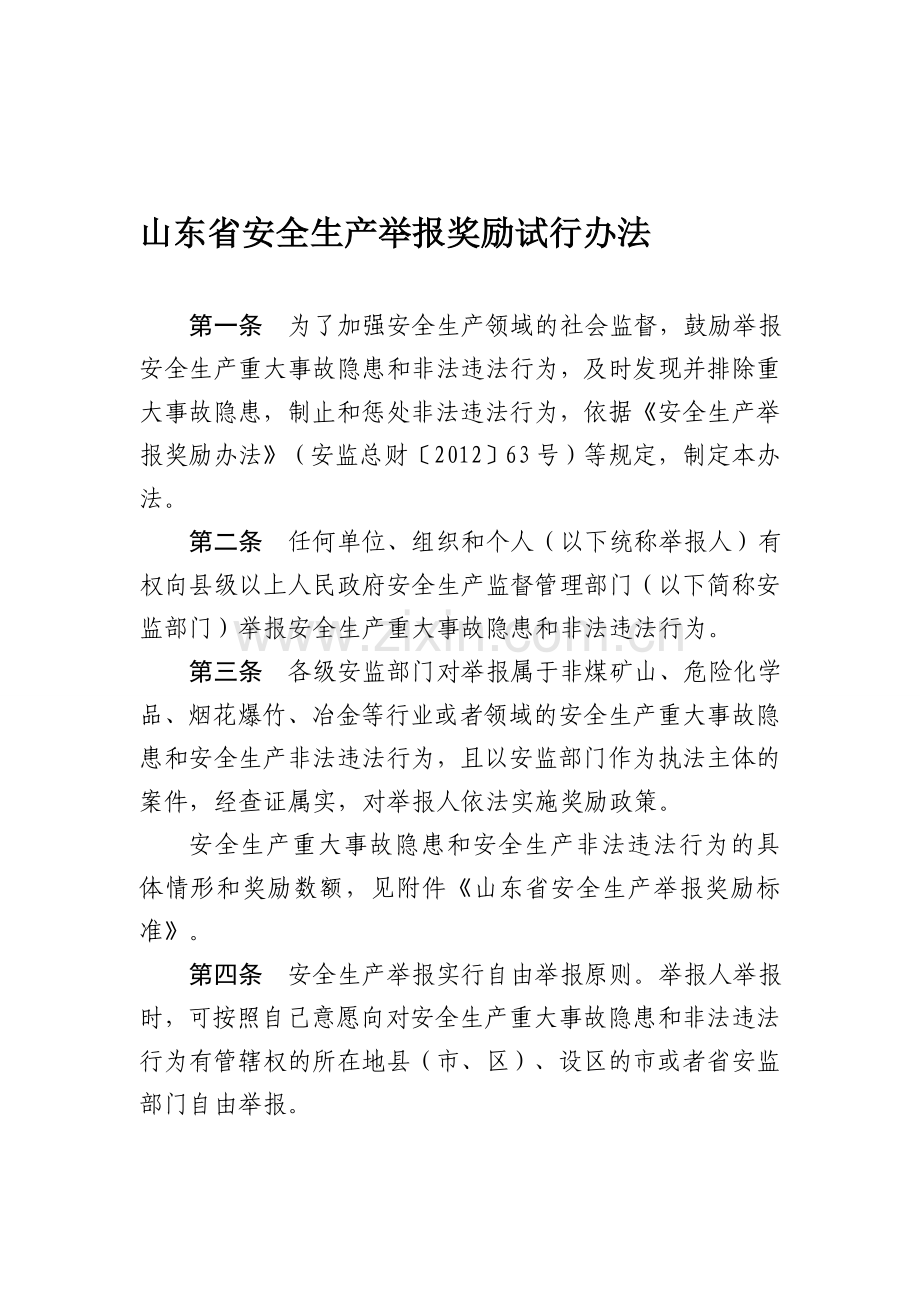 山东省安全生产举报奖励试行办法.doc_第1页