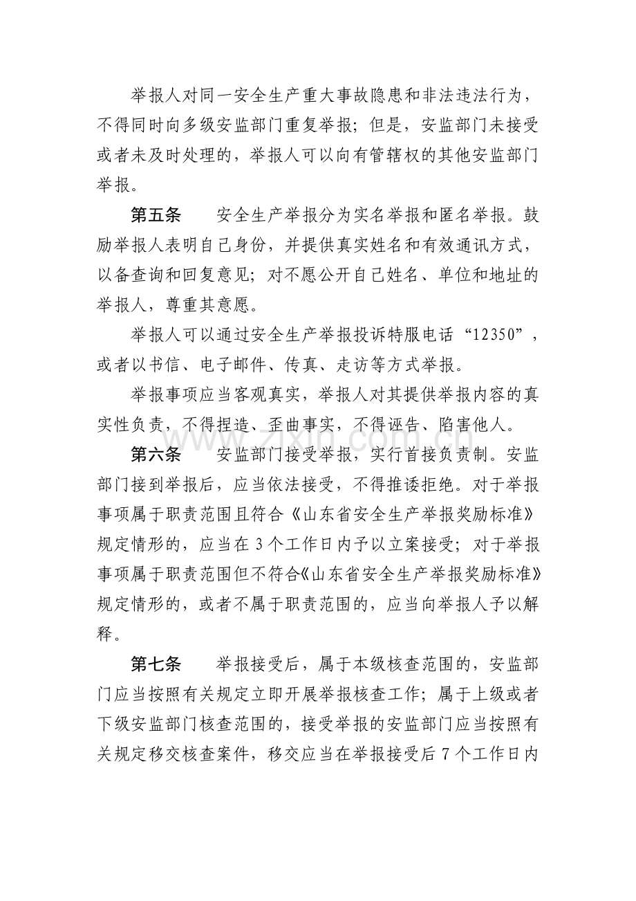 山东省安全生产举报奖励试行办法.doc_第2页