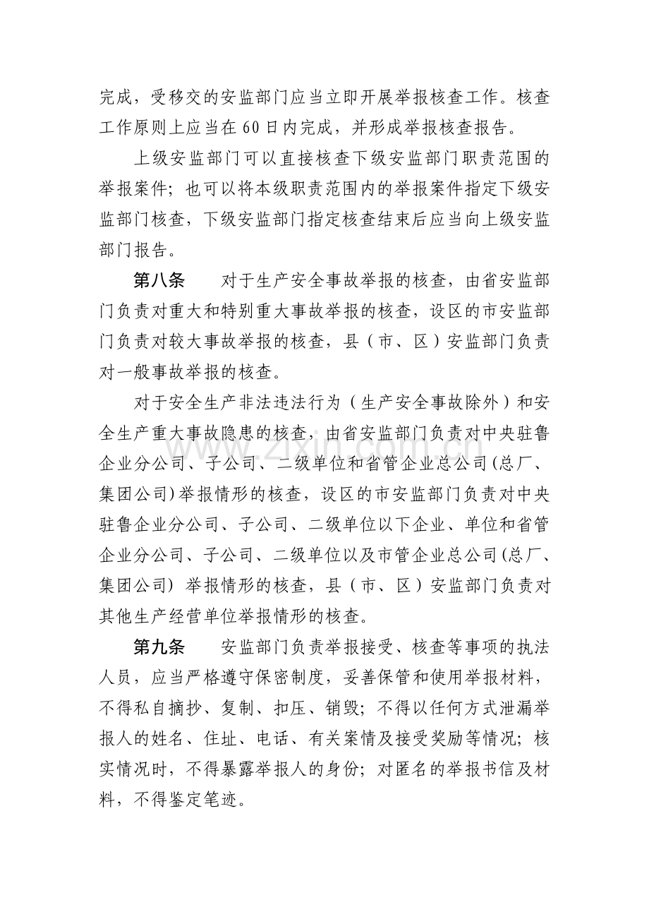 山东省安全生产举报奖励试行办法.doc_第3页