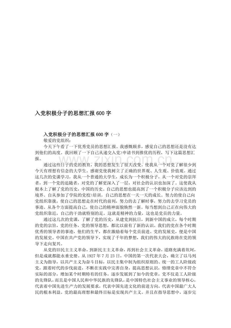 入党积极分子的思想汇报600字.doc_第1页