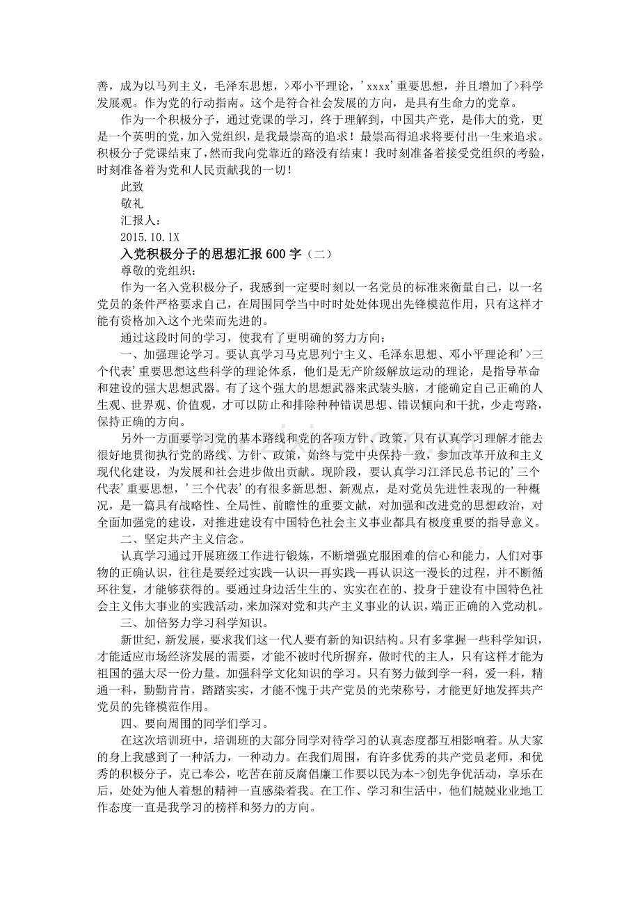 入党积极分子的思想汇报600字.doc_第2页