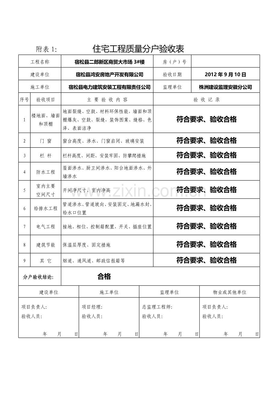 分户验收表格(填写示例).doc_第1页