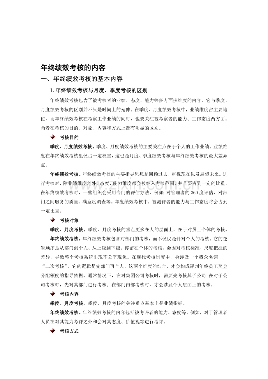 年终绩效考核的内容-时代光华满分试卷.doc_第1页