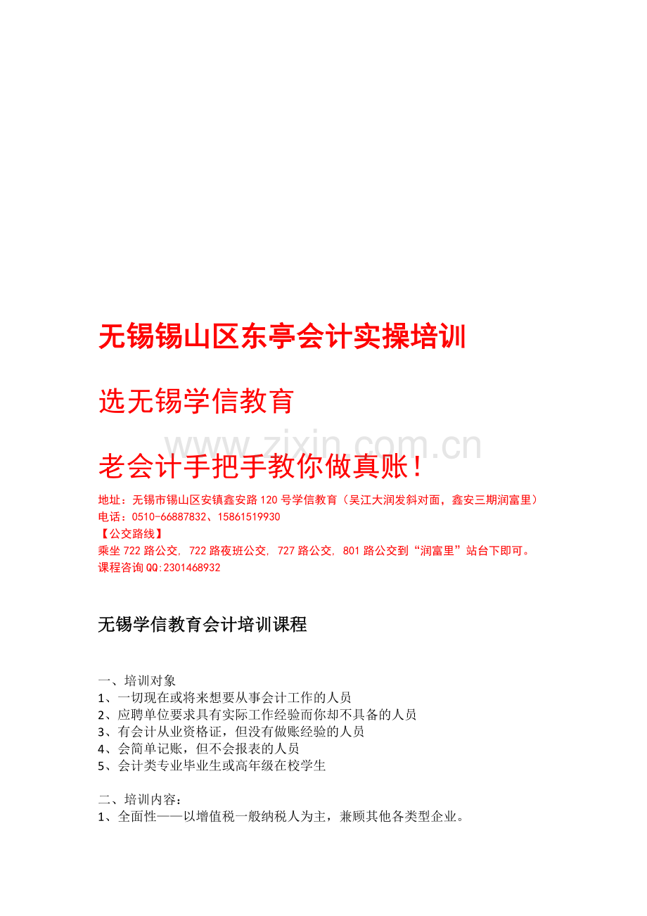 无锡锡山区东亭会计实操培训选学信教育.doc_第1页