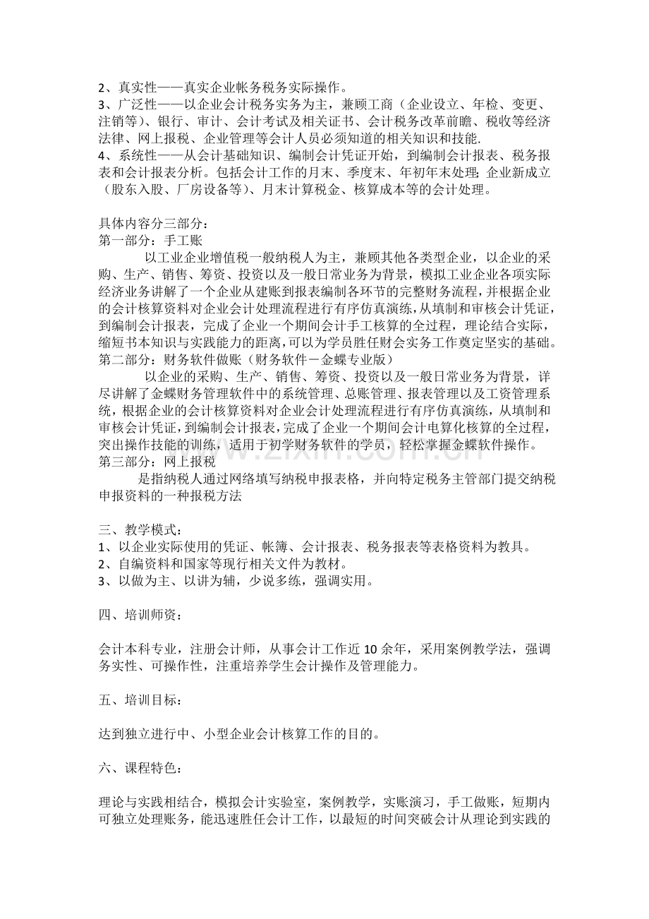 无锡锡山区东亭会计实操培训选学信教育.doc_第2页