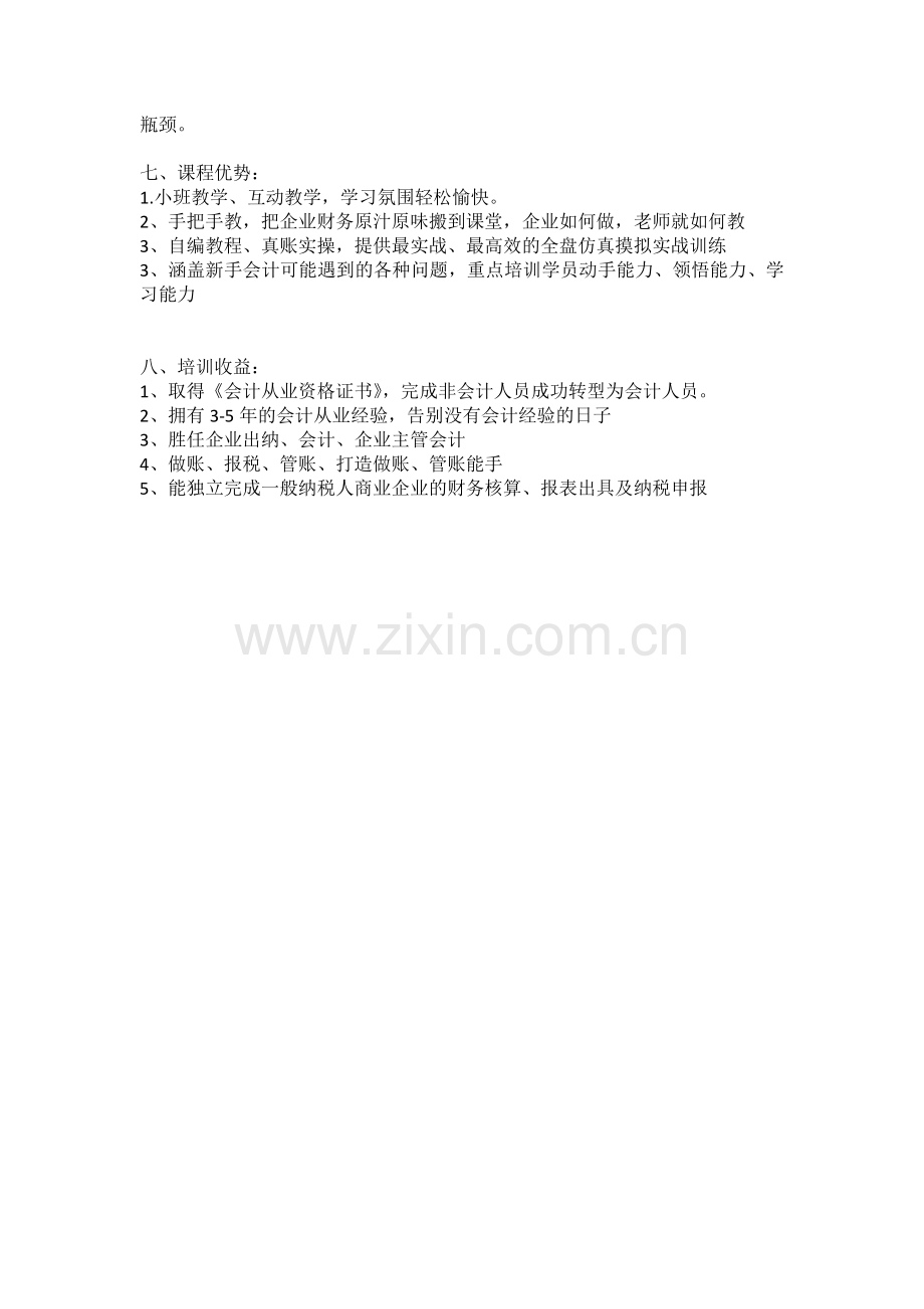 无锡锡山区东亭会计实操培训选学信教育.doc_第3页