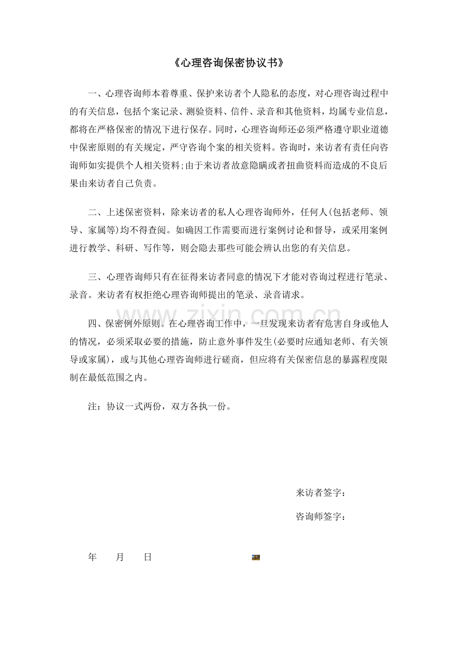 正表03：《心理咨询保密协议书》.doc_第1页