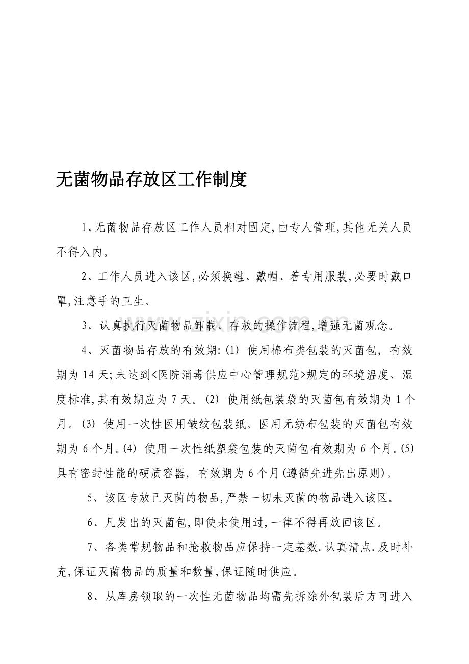 消毒供应室工作制度及人员职责.doc_第1页