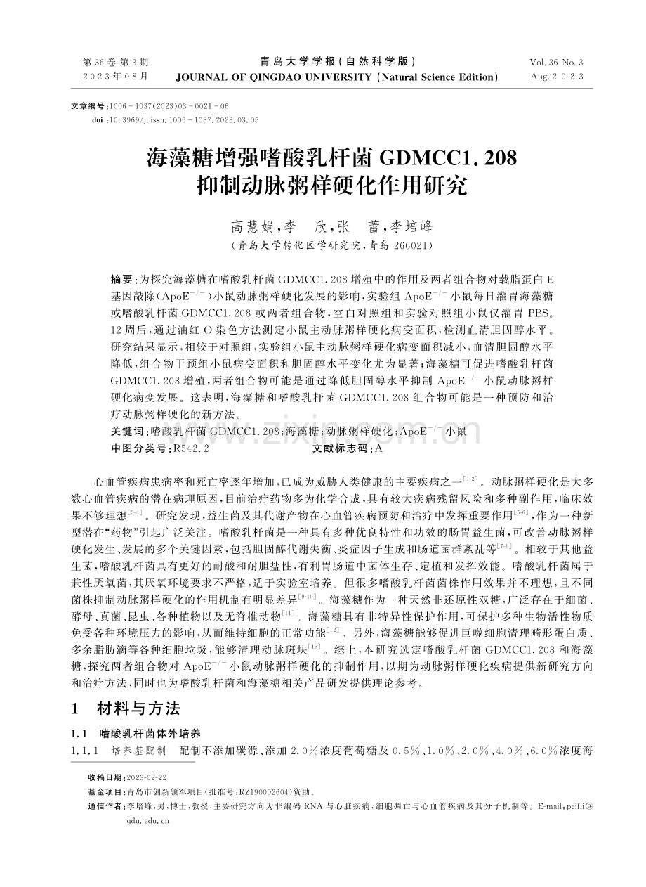 海藻糖增强嗜酸乳杆菌GDMCC1.208抑制动脉粥样硬化作用研究.pdf_第1页