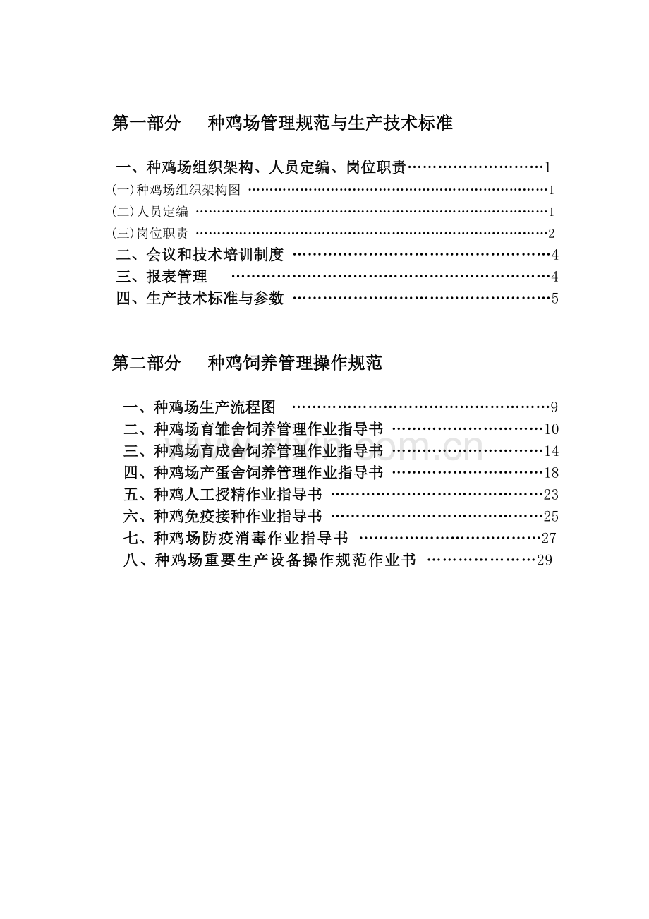 (44)种鸡生产管理.doc_第2页