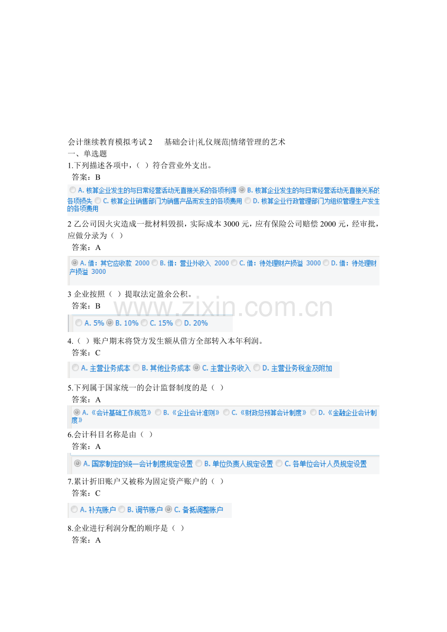 会计继续教育模拟考试2.doc_第1页