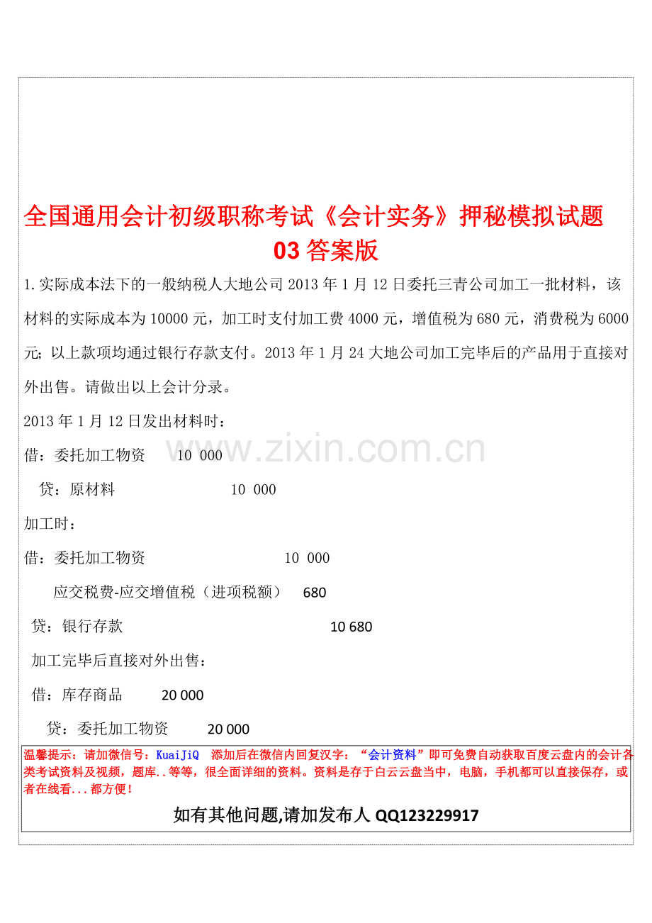 全国通用会计初级职称考试《会计实务》押秘模拟试题03答案版.doc_第1页